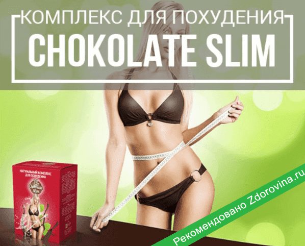 Все о коктейле Chocolate Slim